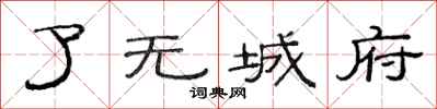 范连陞了无城府隶书怎么写