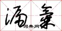 朱锡荣漏气草书怎么写