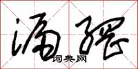 朱锡荣漏网草书怎么写