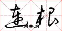 曾庆福连根草书怎么写