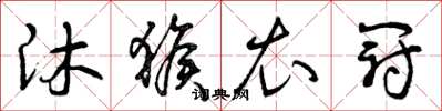 曾庆福沐猴衣冠草书怎么写