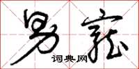 曾庆福男宠草书怎么写