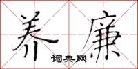 黄华生养廉楷书怎么写
