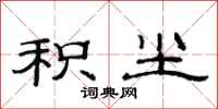范连陞积尘隶书怎么写