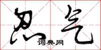 曾庆福忍气草书怎么写
