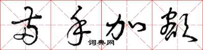 曾庆福两手加额草书怎么写