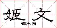 范连陞姬文隶书怎么写