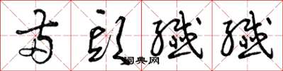 曾庆福两头纤纤草书怎么写