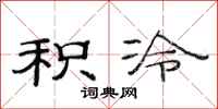 范连陞积冷隶书怎么写