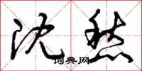 曾庆福沈愁草书怎么写