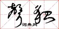 曾庆福声貌草书怎么写