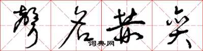 曾庆福声名赫奕草书怎么写