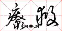 曾庆福疗救草书怎么写