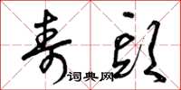 曾庆福寿头草书怎么写