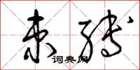 曾庆福束缚草书怎么写
