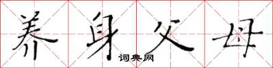 黄华生养身父母楷书怎么写