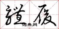 曾庆福体履草书怎么写