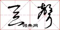 曾庆福吞声草书怎么写