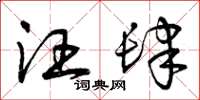 曾庆福汪肆草书怎么写
