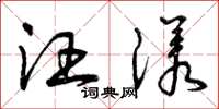 曾庆福汪漾草书怎么写