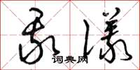 曾庆福我仪草书怎么写