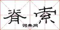 范连陞脊索隶书怎么写