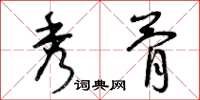 曾庆福秀骨草书怎么写