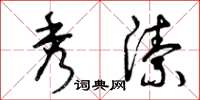 曾庆福秀洁草书怎么写