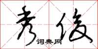 曾庆福秀俊草书怎么写