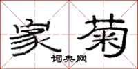 范连陞家菊隶书怎么写