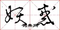 曾庆福妖惑草书怎么写