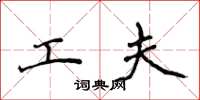 侯登峰工夫楷书怎么写