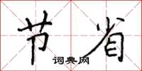 侯登峰节省楷书怎么写