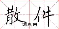 侯登峰散件楷书怎么写