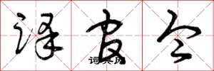 曾庆福译官令草书怎么写