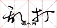 曾庆福乱打草书怎么写