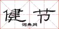 范连陞健节隶书怎么写