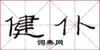 范连陞健仆隶书怎么写