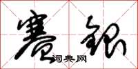 朱锡荣赛银草书怎么写