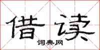 范连陞借读隶书怎么写