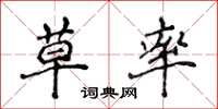 侯登峰草率楷书怎么写