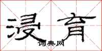 范连陞浸育隶书怎么写