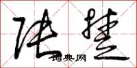 曾庆福张楚草书怎么写