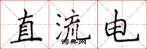 侯登峰直流电楷书怎么写