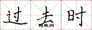 侯登峰过去时楷书怎么写