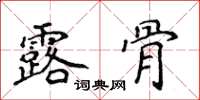 侯登峰露骨楷书怎么写