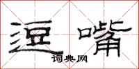 范连陞逗嘴隶书怎么写