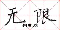 侯登峰无限楷书怎么写