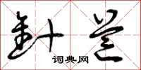 曾庆福针芒草书怎么写