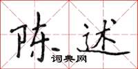 侯登峰陈述楷书怎么写